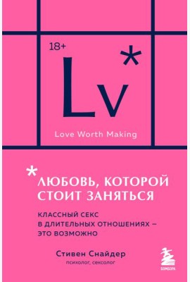Любовь, которой стоит заняться. Классный секс в длительных отношениях - это возможно (карманный формат)