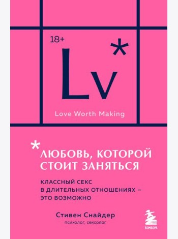 Любовь, которой стоит заняться. Классный секс в длительных отношениях - это возможно (карманный формат)