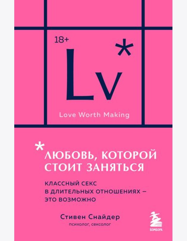Любовь, которой стоит заняться. Классный секс в длительных отношениях - это возможно (карманный формат)