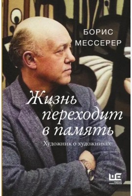Жизнь переходит в память. Художник о художниках