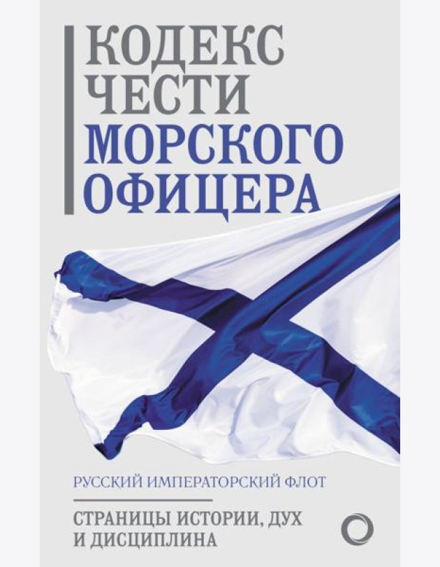 Кодекс чести морского офицера. Русский Императорский флот. Страницы истории, дух и дисциплина