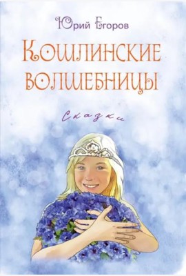 Кошлинские волшебницы. Сказки