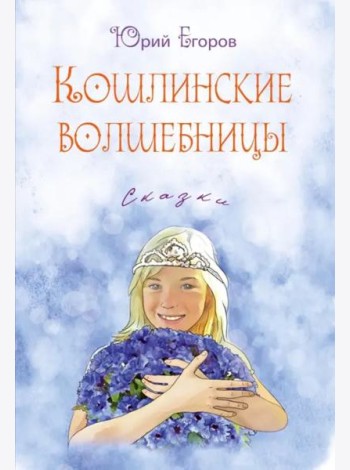 Кошлинские волшебницы. Сказки