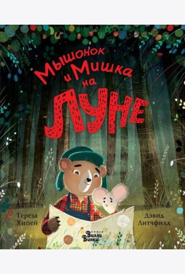 Мышонок и Мишка на Луне