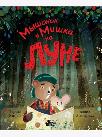 Мышонок и Мишка на Луне