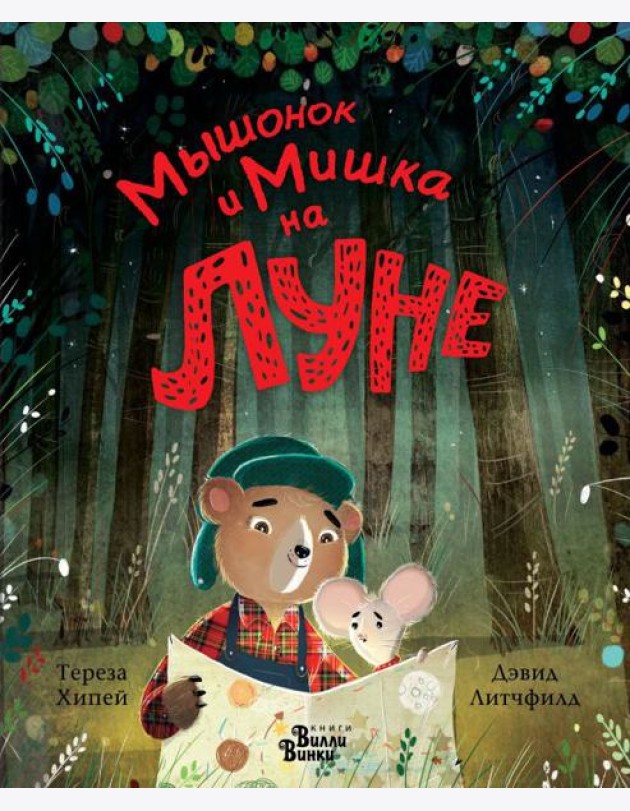 Мышонок и Мишка на Луне