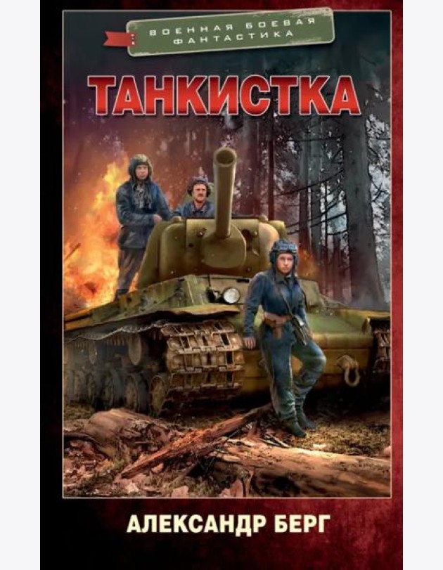 Танкистка