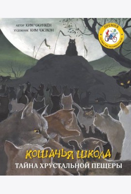 Кошачья школа. Тайна хрустальной пещеры