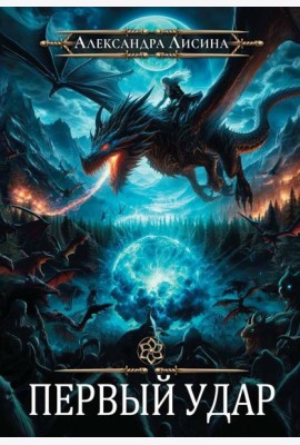 Игрок-4. Первый удар