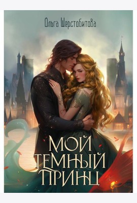 Мой темный принц