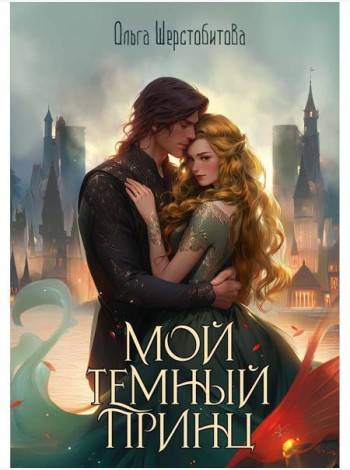 Мой темный принц