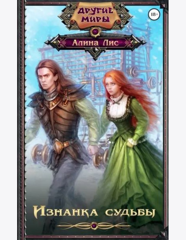 Изнанка судьбы