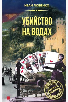 Убийство на водах