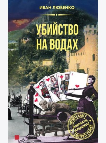 Убийство на водах