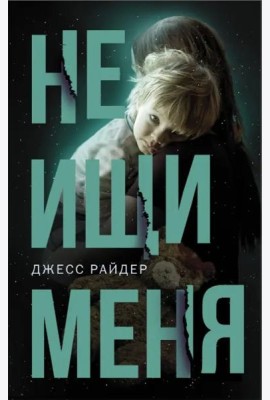 Не ищи меня