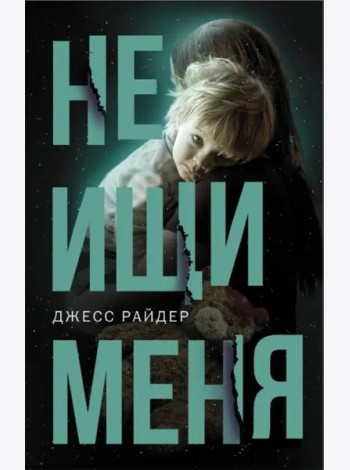Не ищи меня