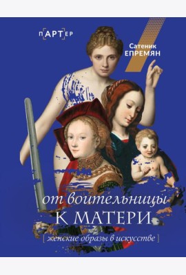От воительницы к матери. Женские образы в искусстве