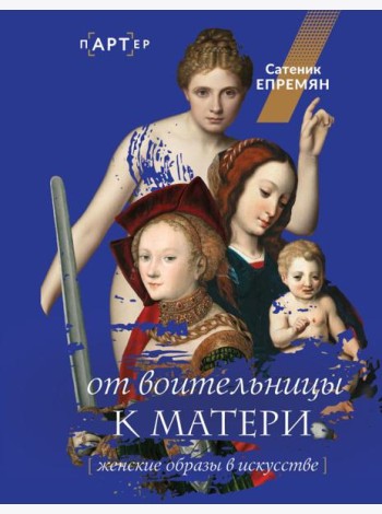 От воительницы к матери. Женские образы в искусстве
