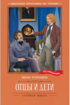 Отцы и дети