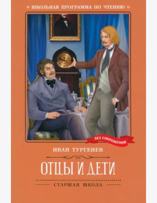 Отцы и дети