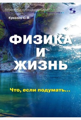 Физика и жизнь. Что, если подумать…