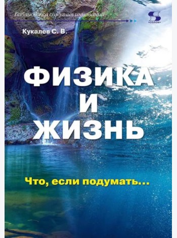 Физика и жизнь. Что, если подумать…