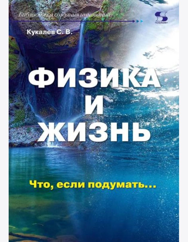Физика и жизнь. Что, если подумать…