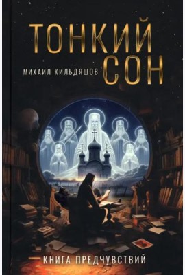 Тонкий сон. Книга предчувствий