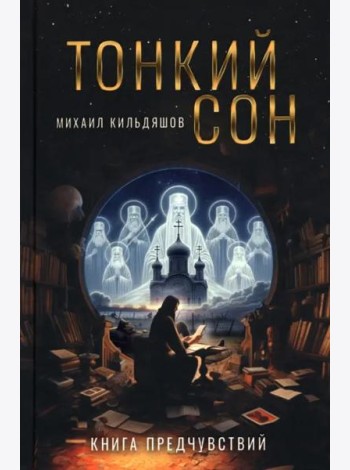 Тонкий сон. Книга предчувствий