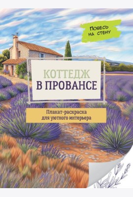 Коттедж в Провансе: плакат-раскраска