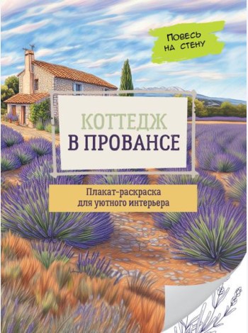 Коттедж в Провансе: плакат-раскраска
