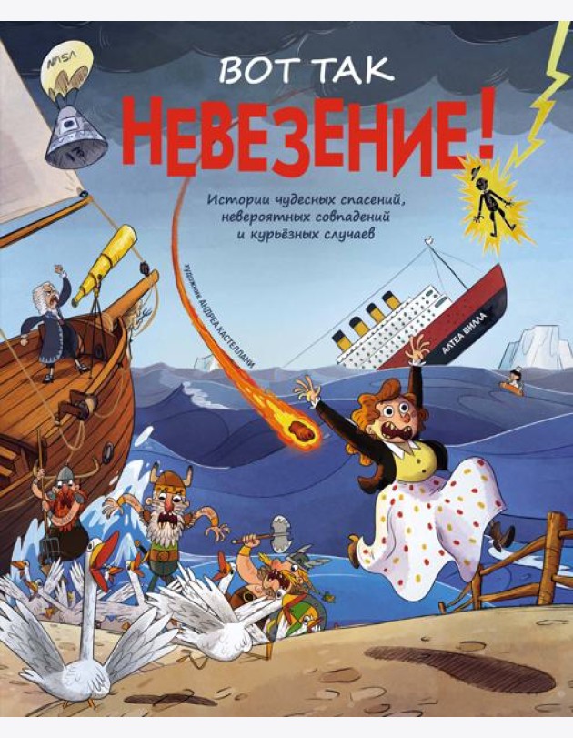 Вот так невезение! Истории чудесных спасений, невероятных совпадений и курьёзных случаев