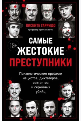 Самые жестокие преступники. Психологические профили нацистов, диктаторов, сектантов и серийных убийц