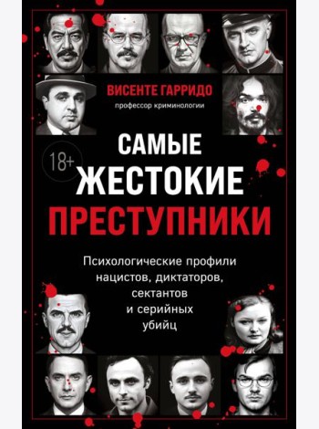 Самые жестокие преступники. Психологические профили нацистов, диктаторов, сектантов и серийных убийц