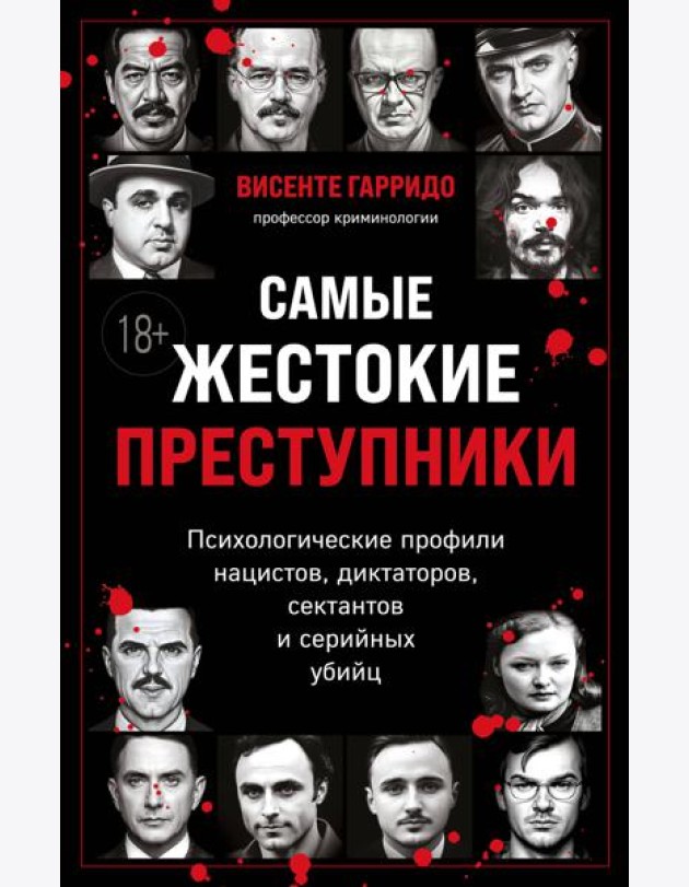 Самые жестокие преступники. Психологические профили нацистов, диктаторов, сектантов и серийных убийц