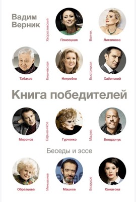 СудьбаАктера/Книга победителей