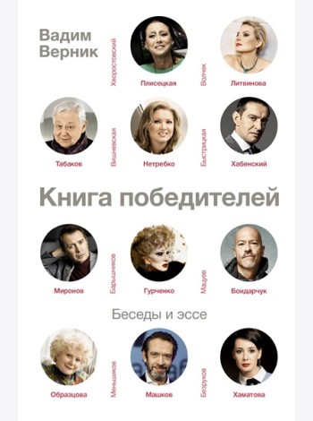 СудьбаАктера/Книга победителей