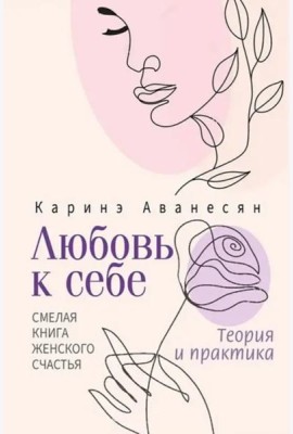 Любовь к себе. Смелая книга женского счастья. Теория и практика