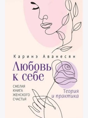 Любовь к себе. Смелая книга женского счастья. Теория и практика