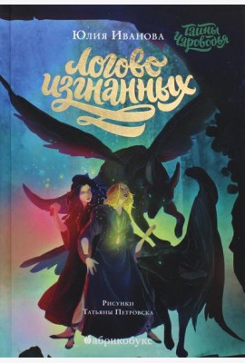 Тайны Чароводья. Логово изгнанных. Кн. 3