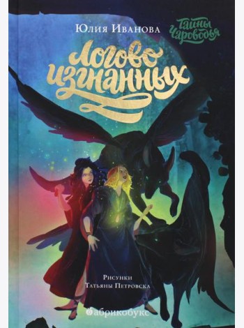 Тайны Чароводья. Логово изгнанных. Кн. 3
