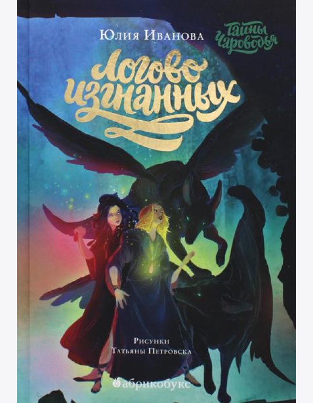 Тайны Чароводья. Логово изгнанных. Кн. 3