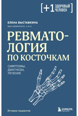 Ревматология по косточкам. Симптомы, диагнозы, лечение