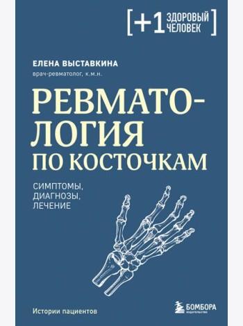 Ревматология по косточкам. Симптомы, диагнозы, лечение