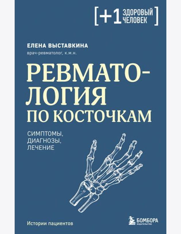 Ревматология по косточкам. Симптомы, диагнозы, лечение