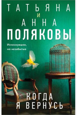 Когда я вернусь
