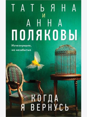 Когда я вернусь