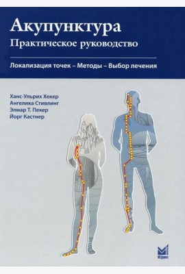 Акупунктура. Практическое руководство. 3-е изд