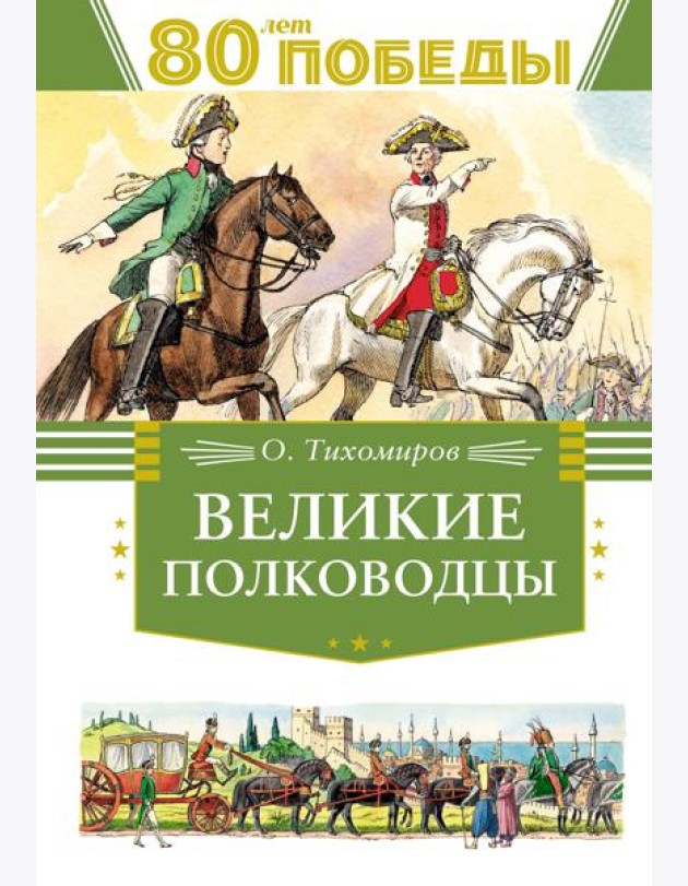 Великие полководцы