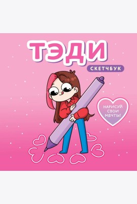 Тэди. Скетчбук (альбом для творчества, 80 л., твердая обложка)